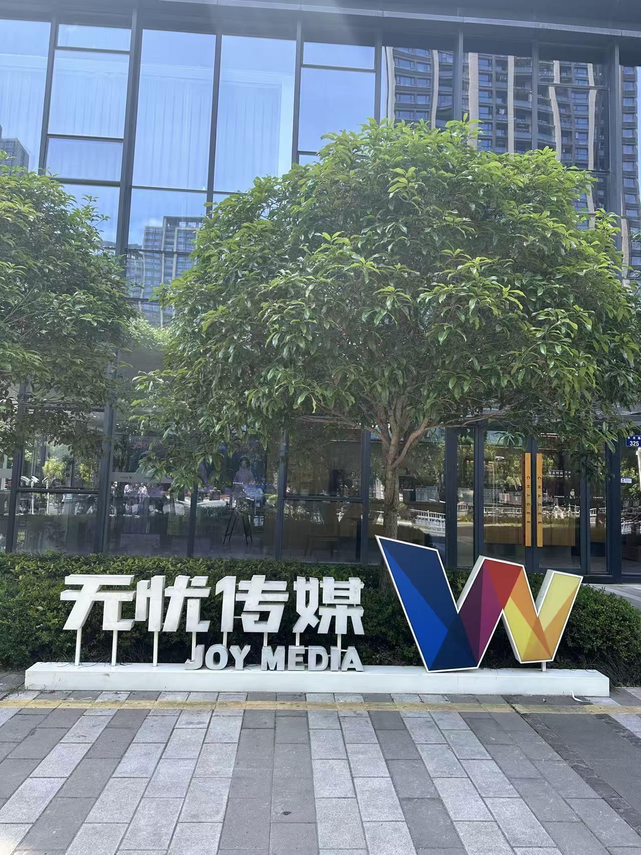 完整保留无忧传媒标识的园区现场照片
